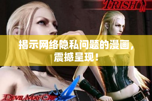 揭示网络隐私问题的漫画，震撼呈现！