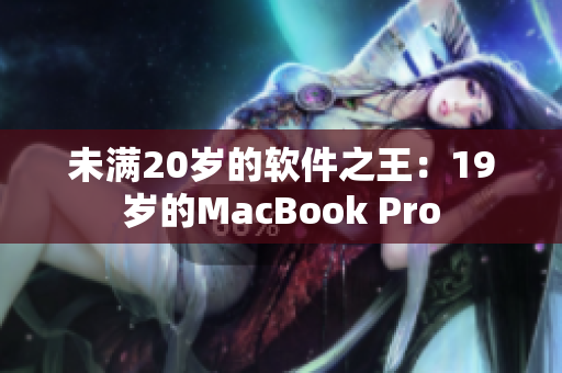 未满20岁的软件之王：19岁的MacBook Pro