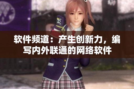 软件频道：产生创新力，编写内外联通的网络软件