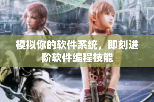 模拟你的软件系统，即刻进阶软件编程技能