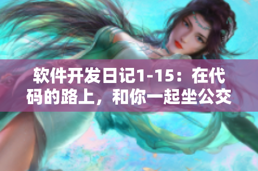软件开发日记1-15：在代码的路上，和你一起坐公交车