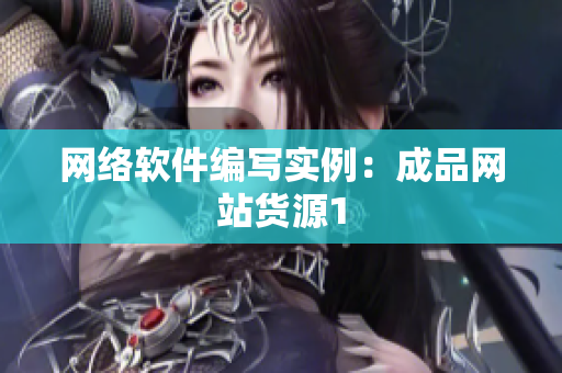 网络软件编写实例：成品网站货源1