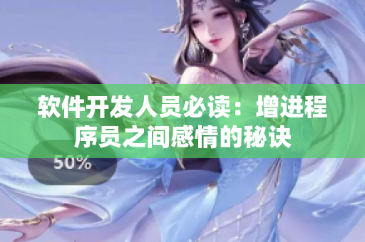软件开发人员必读：增进程序员之间感情的秘诀