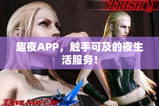 趣夜APP，触手可及的夜生活服务！