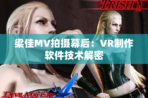 梁佳MV拍摄幕后：VR制作软件技术解密