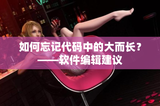 如何忘记代码中的大而长？——软件编辑建议
