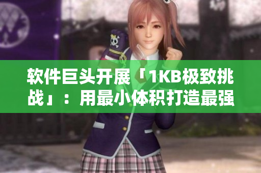 软件巨头开展「1KB极致挑战」：用最小体积打造最强应用