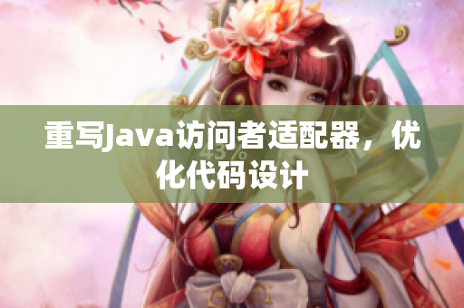 重写Java访问者适配器，优化代码设计