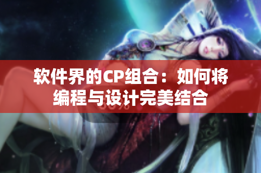 软件界的CP组合：如何将编程与设计完美结合
