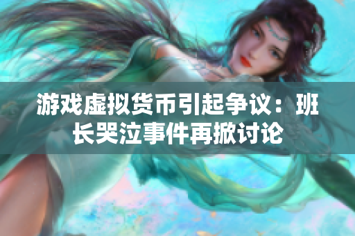 游戏虚拟货币引起争议：班长哭泣事件再掀讨论