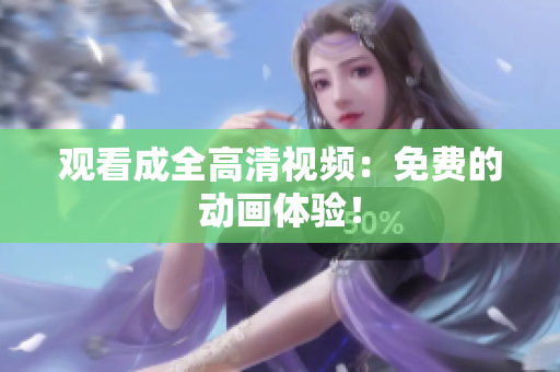 观看成全高清视频：免费的动画体验！