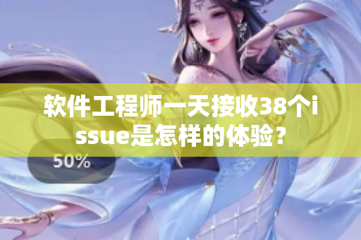 软件工程师一天接收38个issue是怎样的体验？