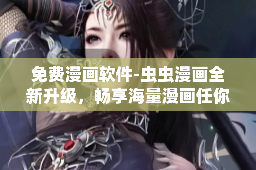 免费漫画软件-虫虫漫画全新升级，畅享海量漫画任你看！