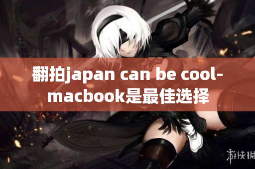翻拍japan can be cool-macbook是最佳选择