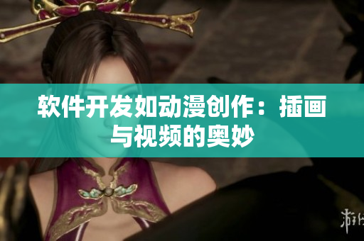 软件开发如动漫创作：插画与视频的奥妙