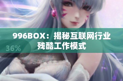 996BOX：揭秘互联网行业残酷工作模式