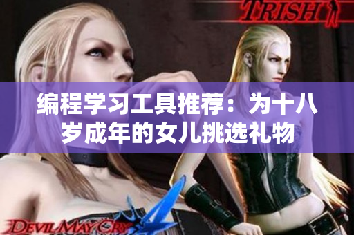 编程学习工具推荐：为十八岁成年的女儿挑选礼物