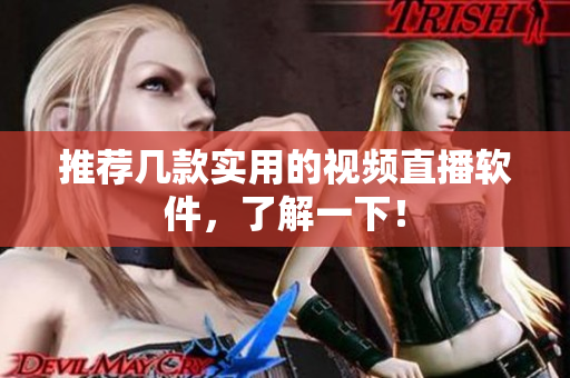 推荐几款实用的视频直播软件，了解一下！