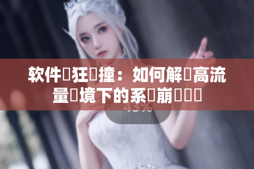 软件瘋狂衝撞：如何解決高流量環境下的系統崩潰問題