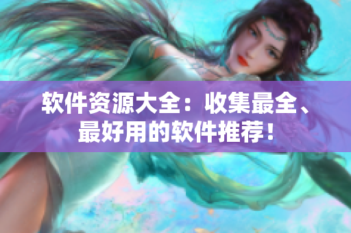 软件资源大全：收集最全、最好用的软件推荐！