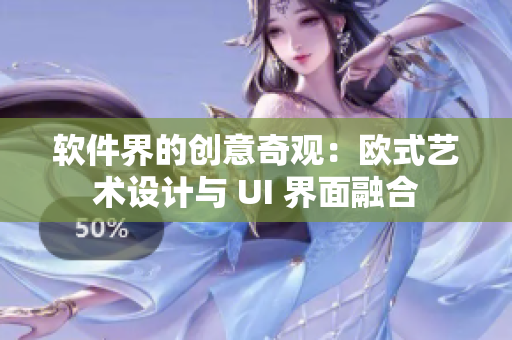 软件界的创意奇观：欧式艺术设计与 UI 界面融合