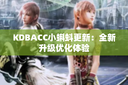 KDBACC小蝌蚪更新：全新升级优化体验