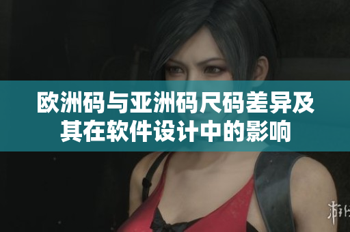 欧洲码与亚洲码尺码差异及其在软件设计中的影响