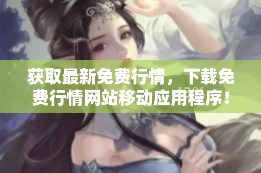 获取最新免费行情，下载免费行情网站移动应用程序！