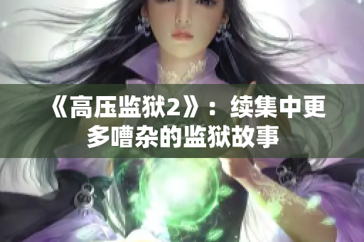 《高压监狱2》：续集中更多嘈杂的监狱故事