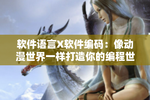 软件语言X软件编码：像动漫世界一样打造你的编程世界