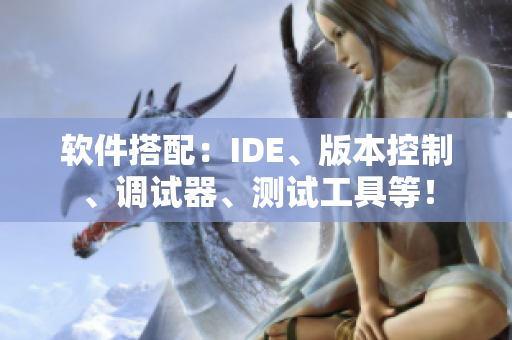 软件搭配：IDE、版本控制、调试器、测试工具等！
