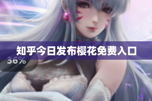 知乎今日发布樱花免费入口