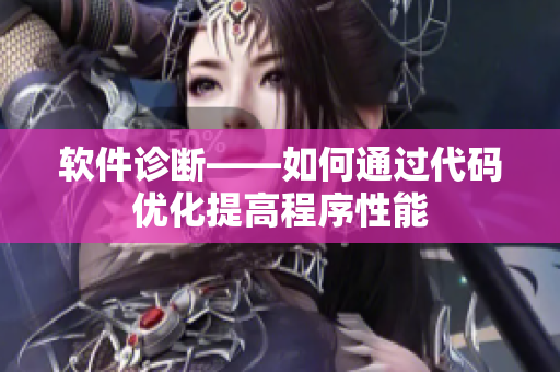 软件诊断——如何通过代码优化提高程序性能