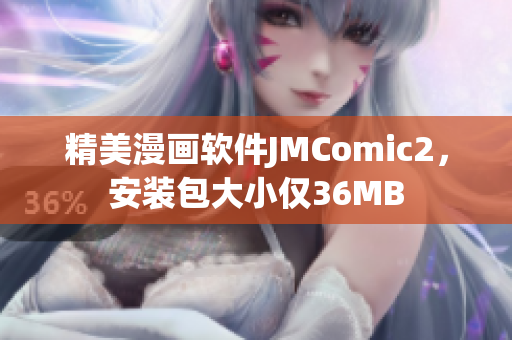 精美漫画软件JMComic2，安装包大小仅36MB