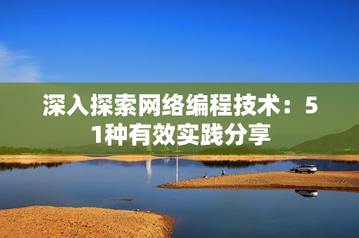 深入探索网络编程技术：51种有效实践分享