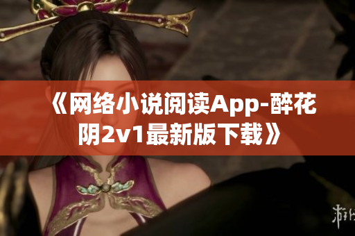 《网络小说阅读App-醉花阴2v1最新版下载》