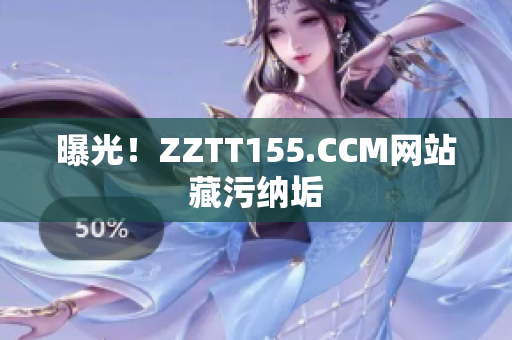 曝光！ZZTT155.CCM网站藏污纳垢