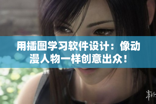 用插图学习软件设计：像动漫人物一样创意出众！
