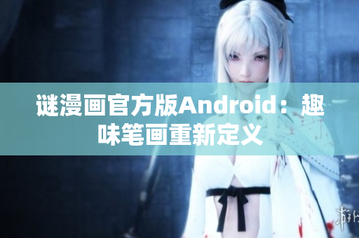 谜漫画官方版Android：趣味笔画重新定义