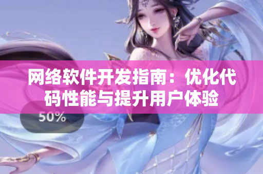 网络软件开发指南：优化代码性能与提升用户体验
