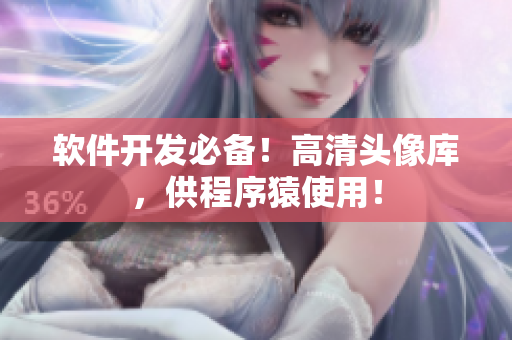 软件开发必备！高清头像库，供程序猿使用！