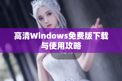 高清Windows免费版下载与使用攻略