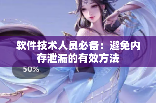 软件技术人员必备：避免内存泄漏的有效方法