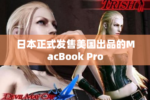 日本正式发售美国出品的MacBook Pro