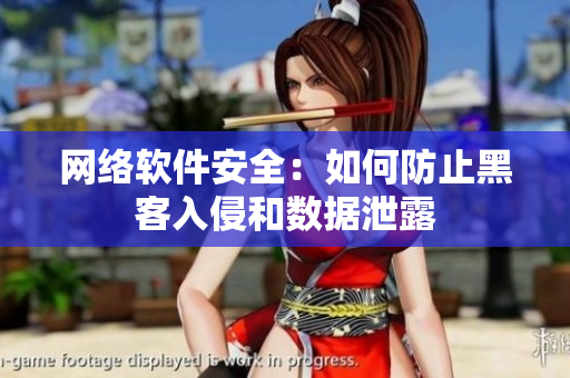 网络软件安全：如何防止黑客入侵和数据泄露