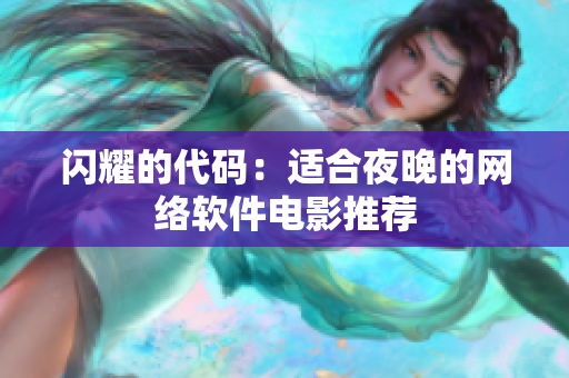 闪耀的代码：适合夜晚的网络软件电影推荐