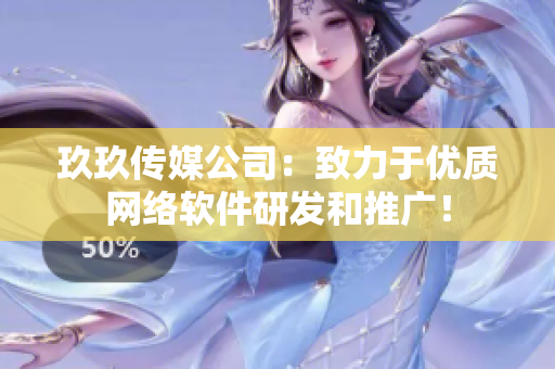玖玖传媒公司：致力于优质网络软件研发和推广！