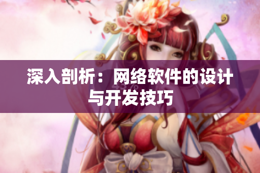 深入剖析：网络软件的设计与开发技巧