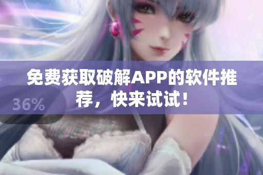 免费获取破解APP的软件推荐，快来试试！