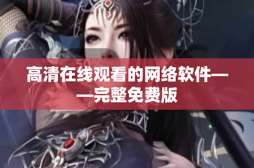 高清在线观看的网络软件——完整免费版